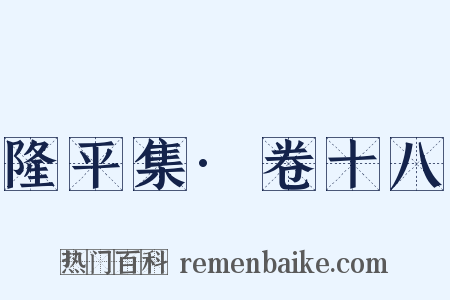 隆平集·卷十八是什么意思的图片